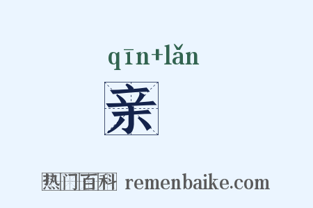 亲擥是什么意思的图片